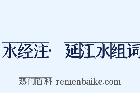 水经注·延江水组词是什么意思的图片